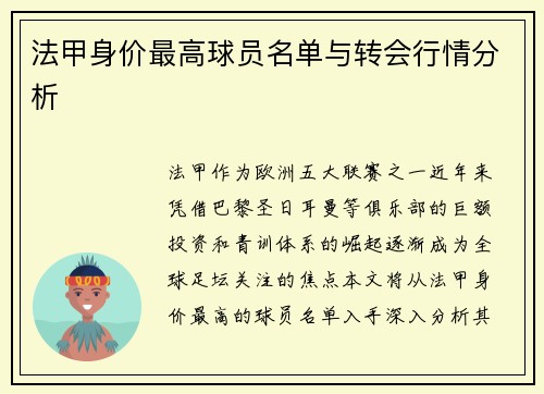 法甲身价最高球员名单与转会行情分析