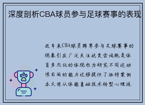 深度剖析CBA球员参与足球赛事的表现