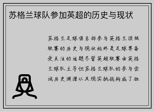 苏格兰球队参加英超的历史与现状