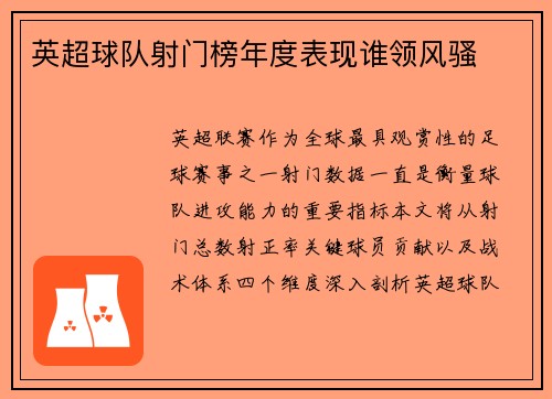 英超球队射门榜年度表现谁领风骚