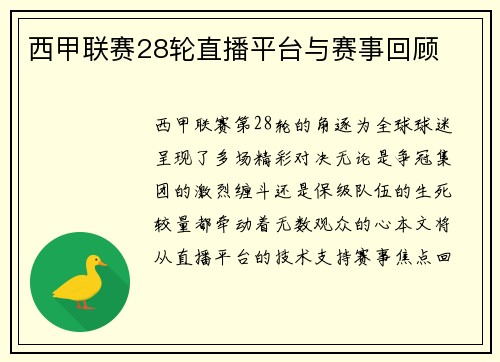 西甲联赛28轮直播平台与赛事回顾