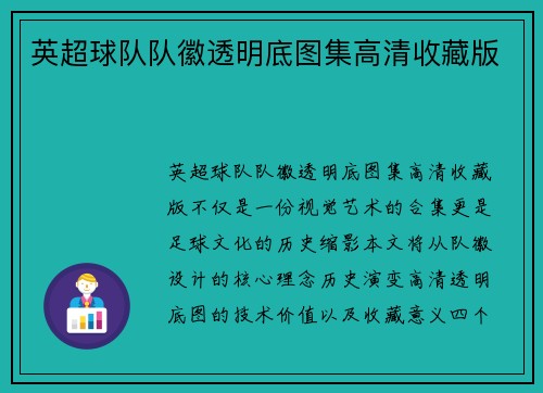 英超球队队徽透明底图集高清收藏版