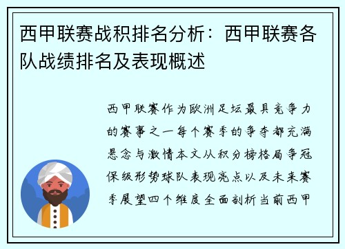 西甲联赛战积排名分析：西甲联赛各队战绩排名及表现概述