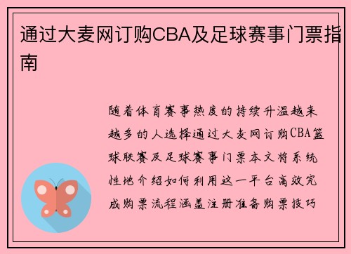 通过大麦网订购CBA及足球赛事门票指南