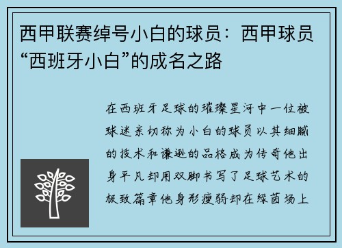 西甲联赛绰号小白的球员：西甲球员“西班牙小白”的成名之路