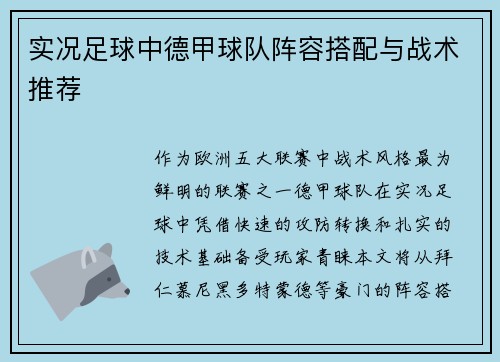 实况足球中德甲球队阵容搭配与战术推荐