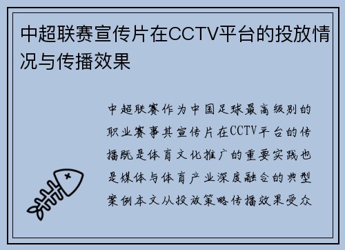 中超联赛宣传片在CCTV平台的投放情况与传播效果