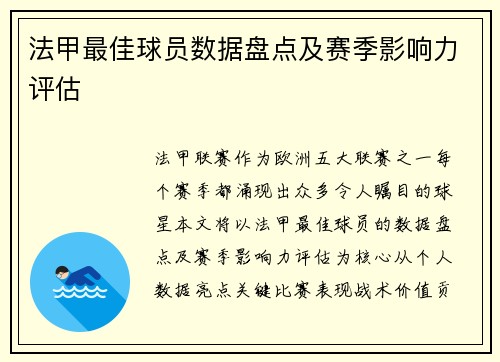 法甲最佳球员数据盘点及赛季影响力评估