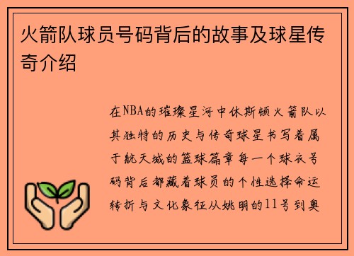 火箭队球员号码背后的故事及球星传奇介绍