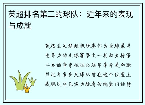 英超排名第二的球队:近年来的表现与成就