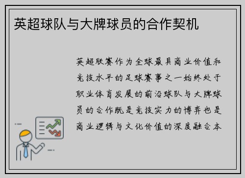 英超球队与大牌球员的合作契机