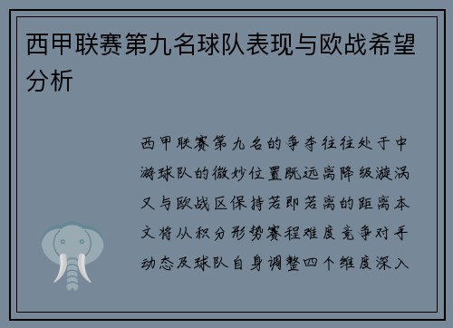 西甲联赛第九名球队表现与欧战希望分析