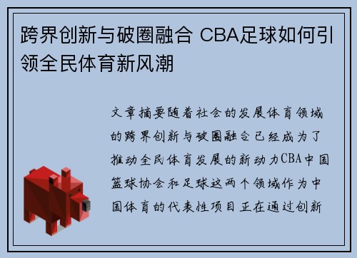 跨界创新与破圈融合 CBA足球如何引领全民体育新风潮
