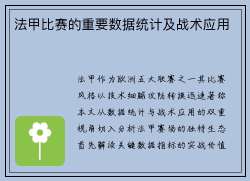 法甲比赛的重要数据统计及战术应用