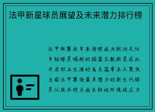 法甲新星球员展望及未来潜力排行榜