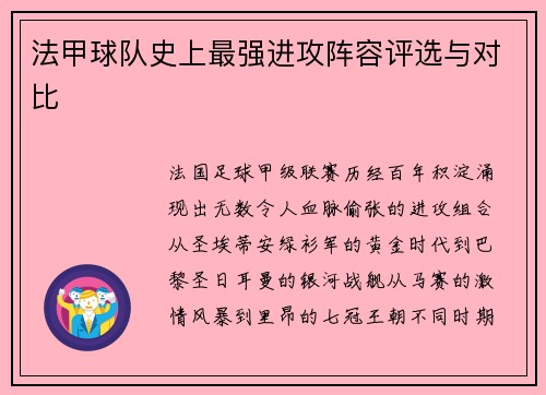 法甲球队史上最强进攻阵容评选与对比
