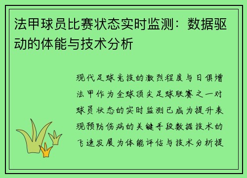 法甲球员比赛状态实时监测：数据驱动的体能与技术分析