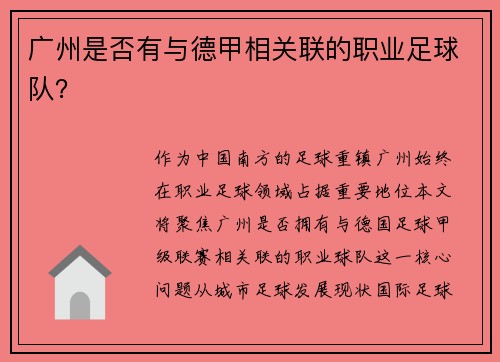 广州是否有与德甲相关联的职业足球队？