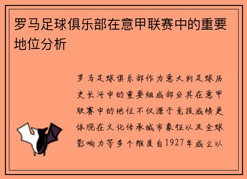 罗马足球俱乐部在意甲联赛中的重要地位分析