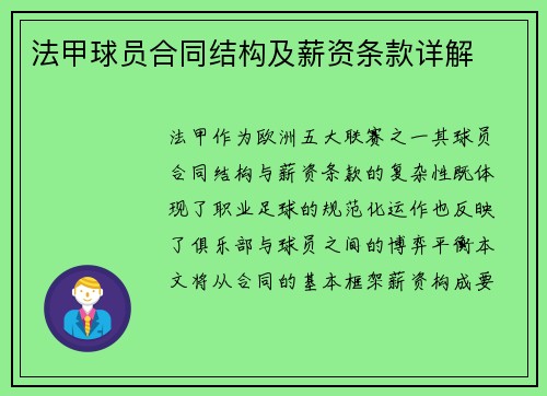 法甲球员合同结构及薪资条款详解
